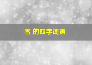 雪 的四字词语